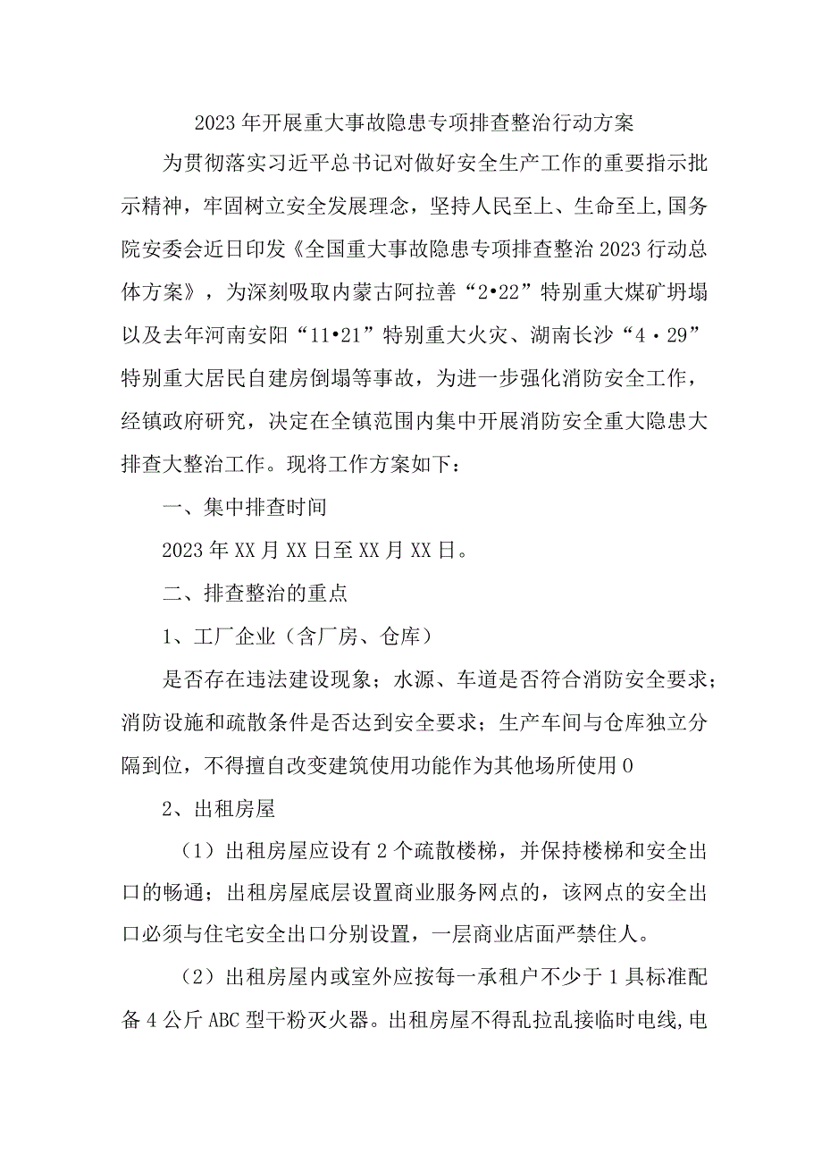 2023年乡镇开展重大事故隐患排查整治行动方案 7份.docx_第1页