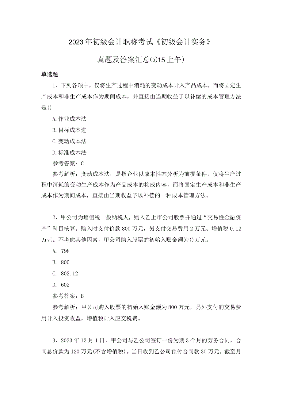 2023年初级会计职称考试初级会计实务真题及答案汇总515下午完整版.docx_第1页