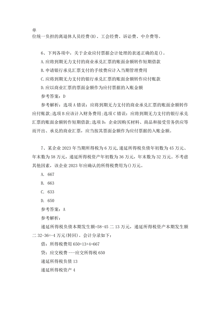 2023年初级会计职称考试初级会计实务真题及答案汇总515下午完整版.docx_第3页