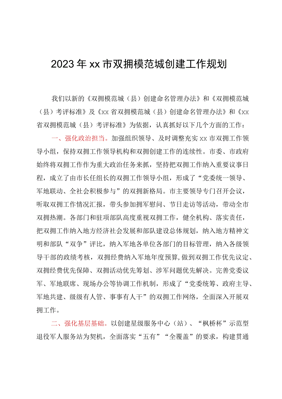 2023年xx市双拥模范城创建工作规划.docx_第1页