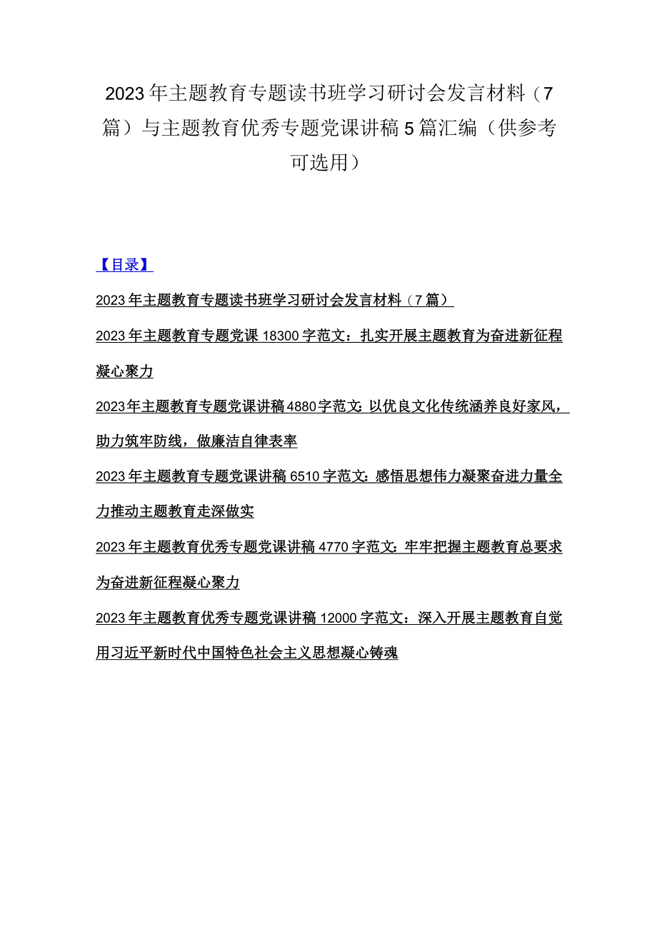 2023年主题教育专题读书班学习研讨会发言材料7篇与主题教育优秀专题党课讲稿5篇汇编供参考可选用.docx_第1页