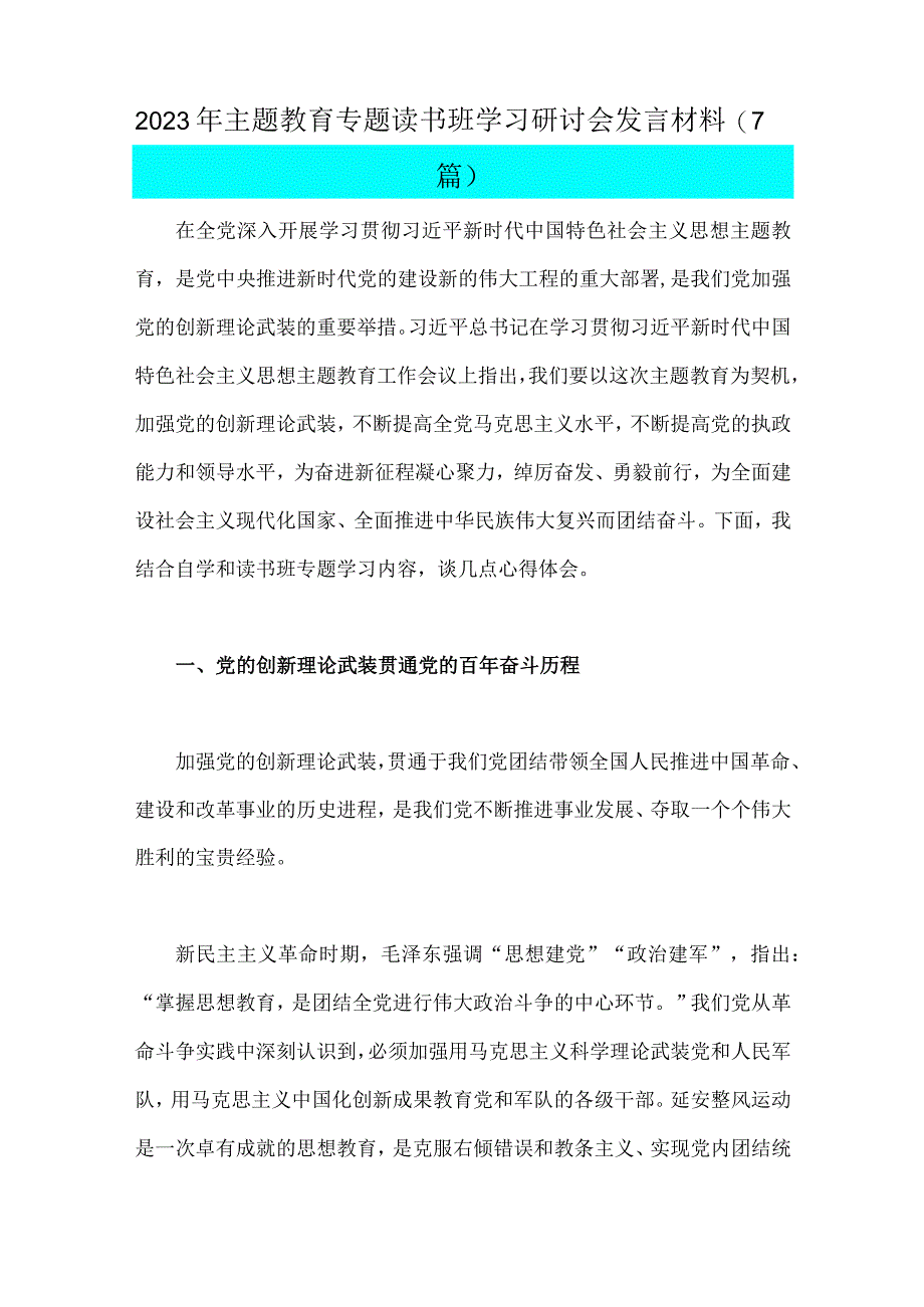 2023年主题教育专题读书班学习研讨会发言材料7篇与主题教育优秀专题党课讲稿5篇汇编供参考可选用.docx_第2页