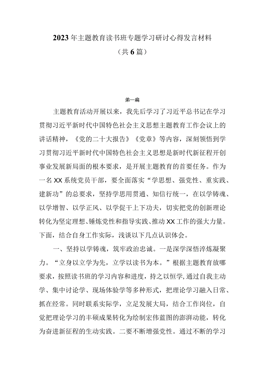 2023年主题教育读书班专题学习研讨心得发言材料共6篇.docx_第1页