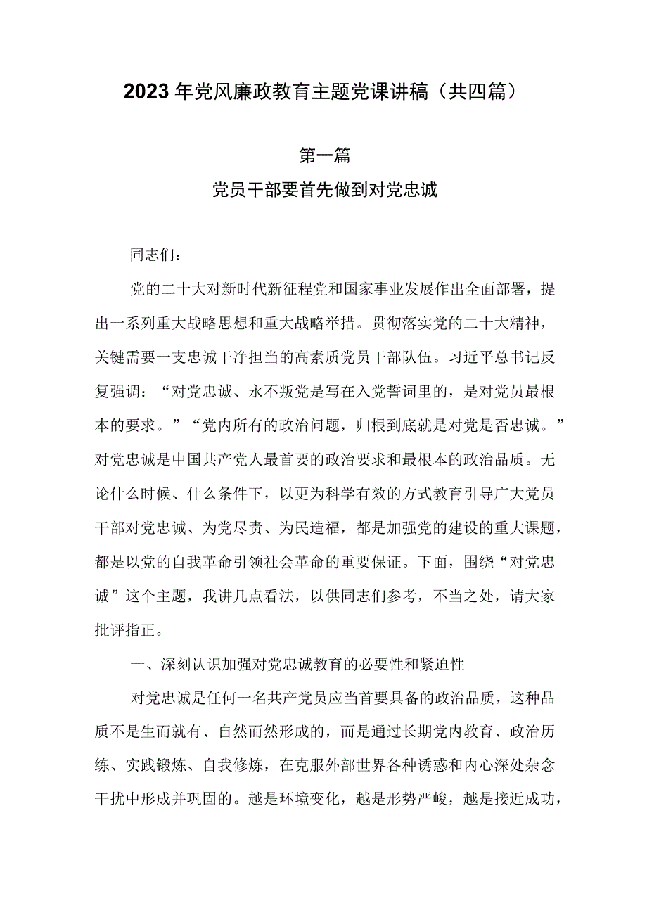 2023年党风廉政教育主题党课讲稿共四篇.docx_第1页