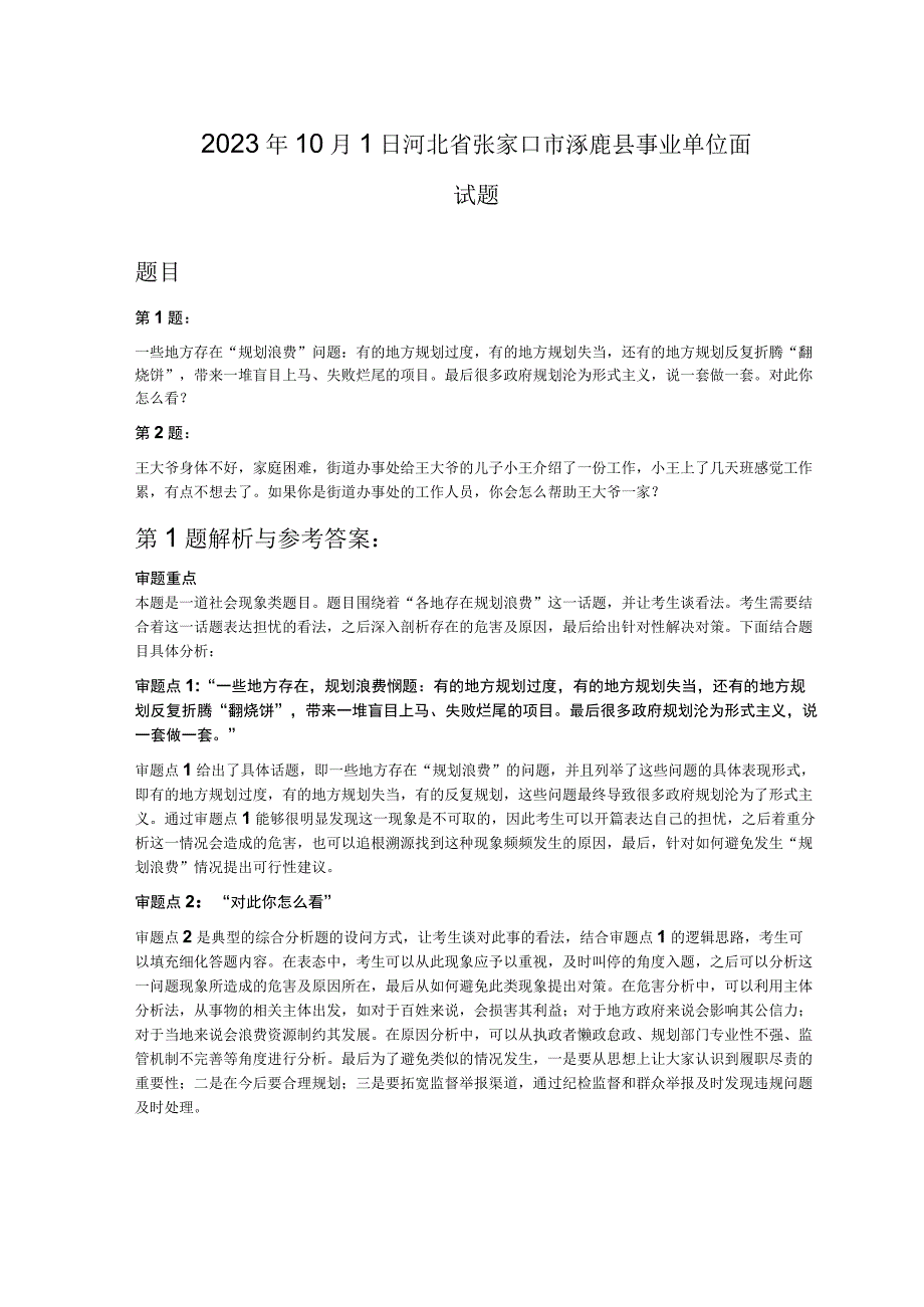 2023年10月1日河北省张家口市涿鹿县事业单位面试题.docx_第1页