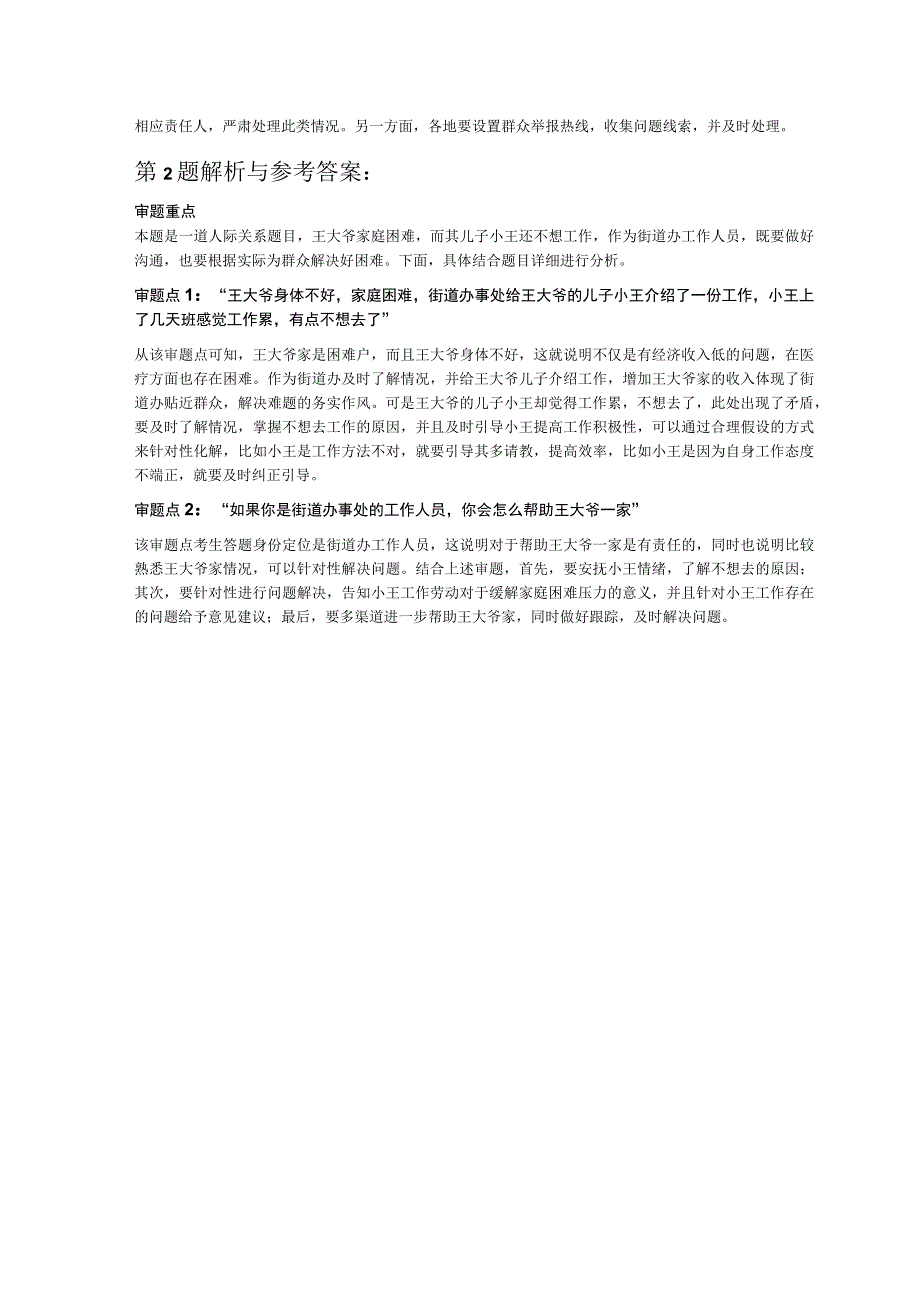 2023年10月1日河北省张家口市涿鹿县事业单位面试题.docx_第3页