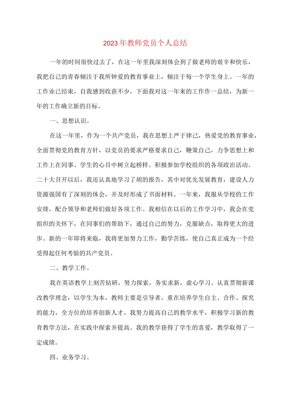 2023年党员教师个人总结中学教师.docx_第1页