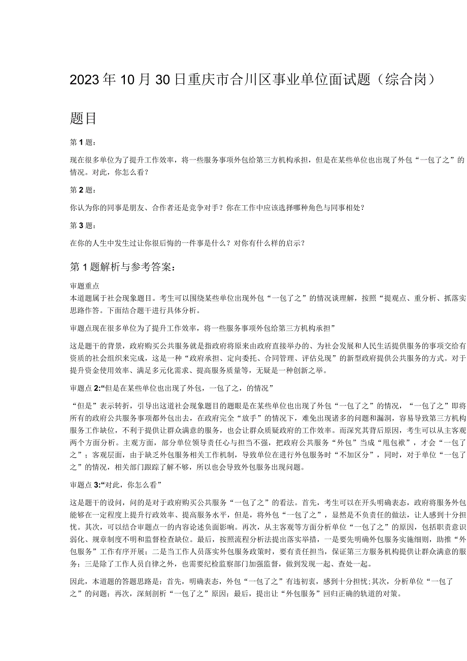 2023年10月30日重庆市合川区事业单位面试题综合岗.docx_第1页