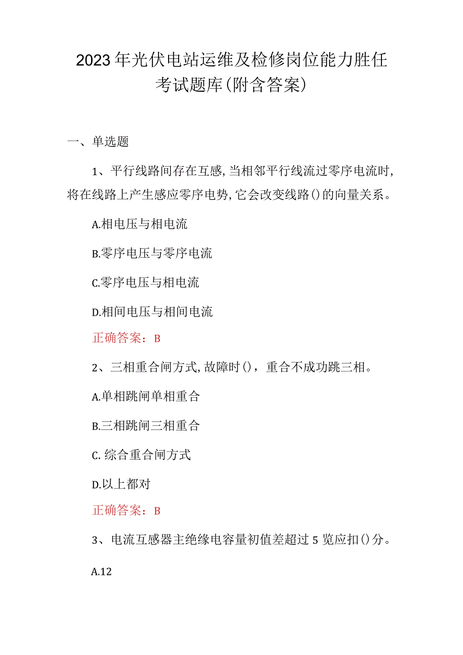 2023年光伏电站运维及检修岗位能力胜任考试题库附含答案.docx_第1页