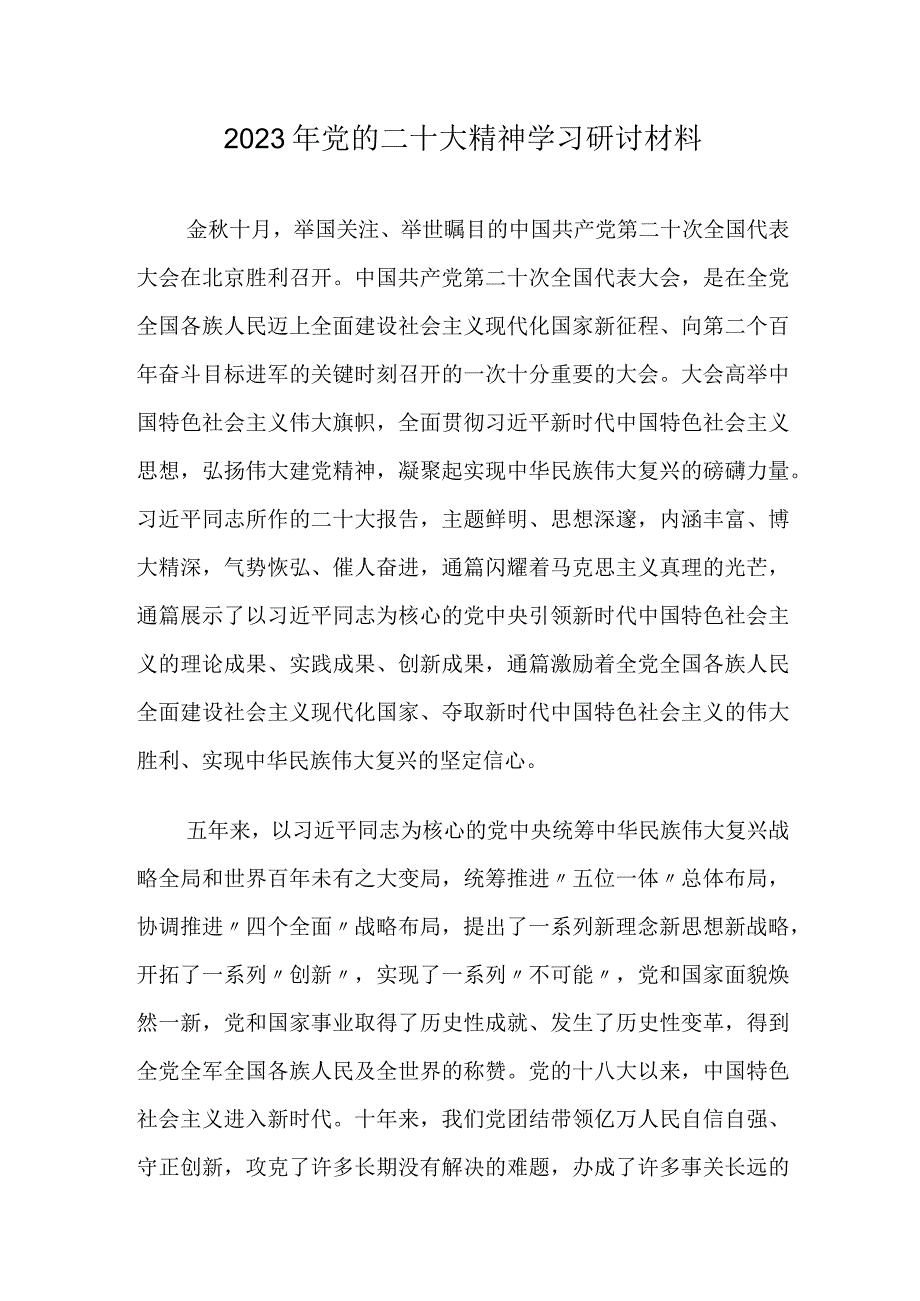 2023年党的二十大精神学习研讨材料.docx_第1页