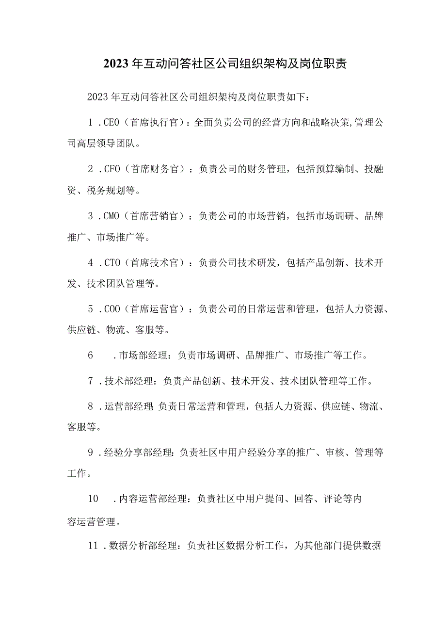 2023年互动问答社区公司组织架构及岗位职责_002.docx_第1页