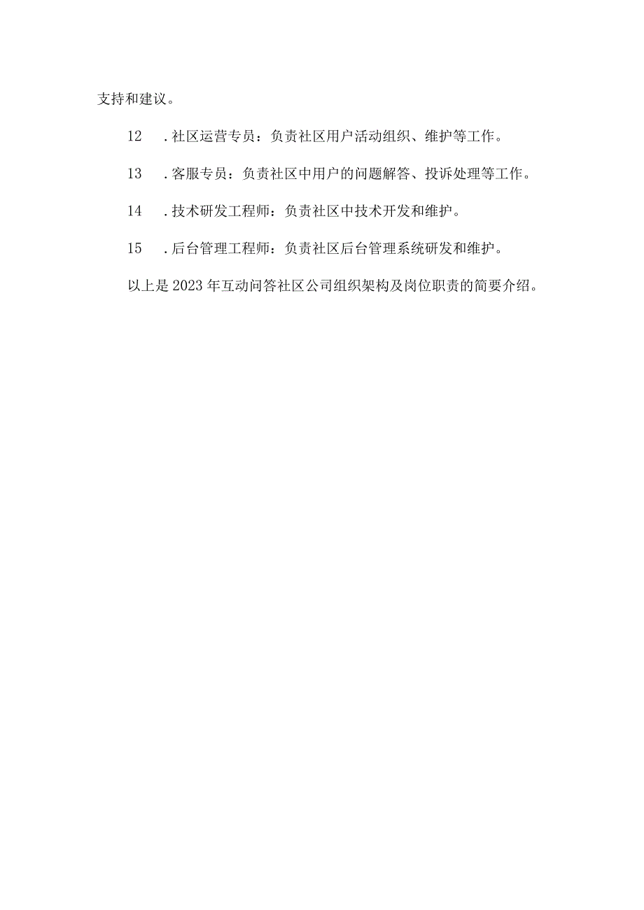 2023年互动问答社区公司组织架构及岗位职责_002.docx_第2页