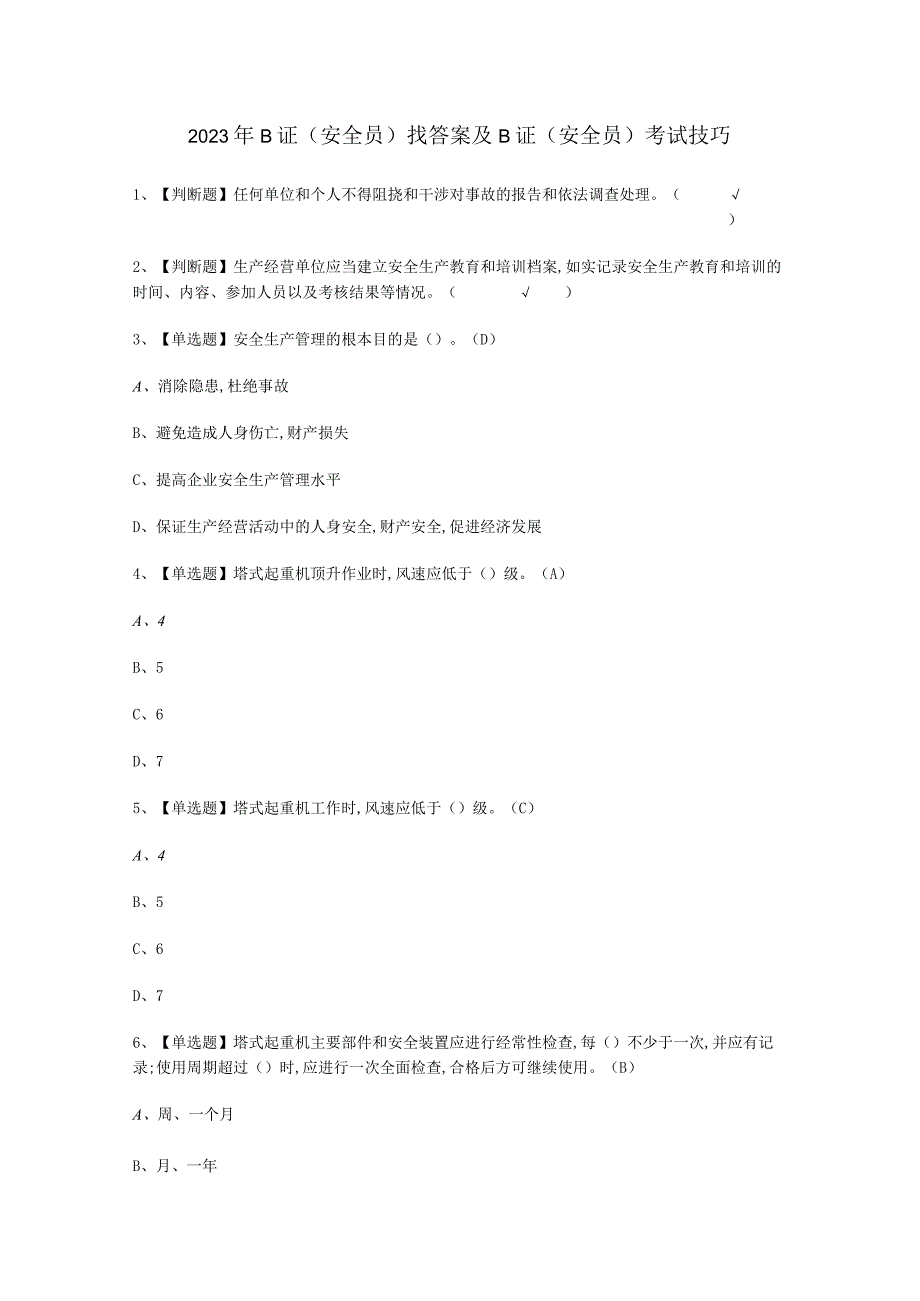 2023年B证安全员找答案考试必选题.docx_第1页