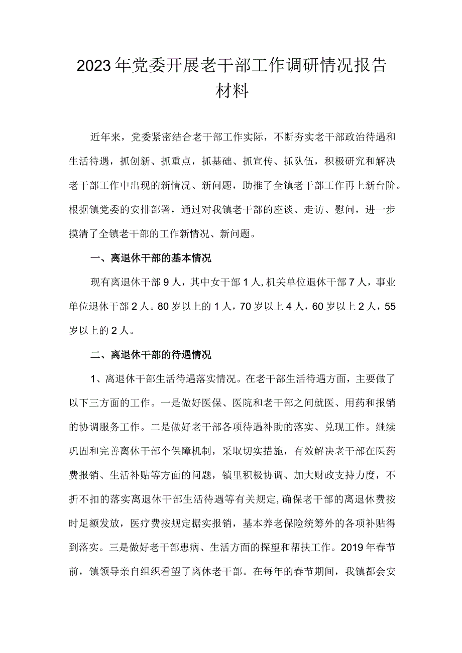 2023年党委开展老干部工作调研情况报告材料.docx_第1页