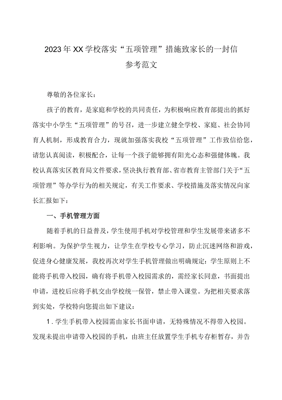 2023年xx学校落实五项管理措施致家长的一封信参考范文.docx_第1页