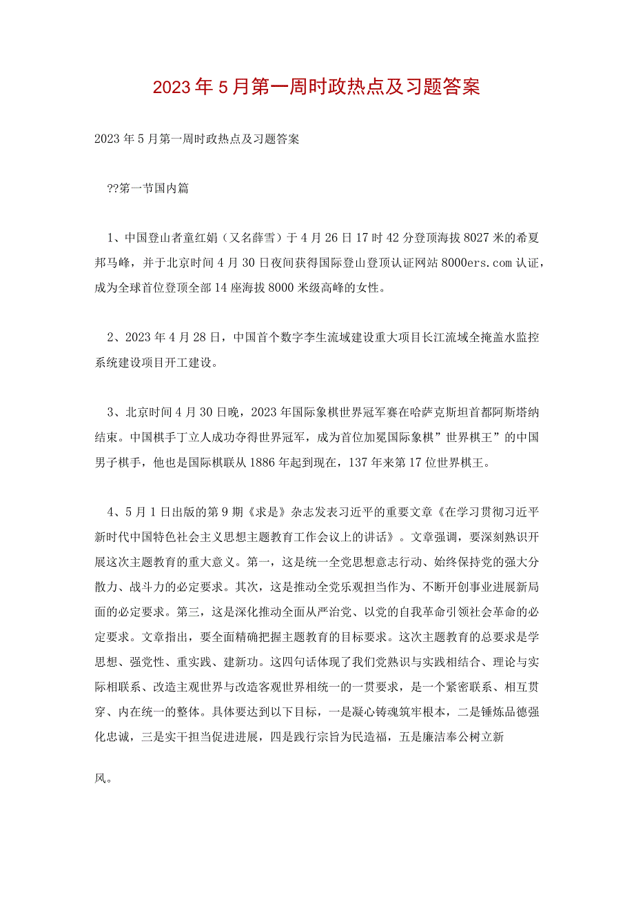 2023年5月第一周时政热点及习题答案.docx_第1页