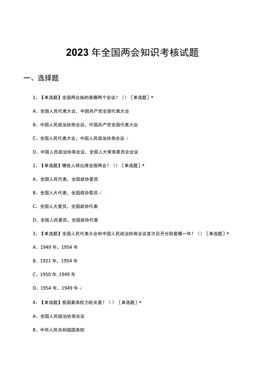 2023年全国两会知识考核试题.docx_第1页