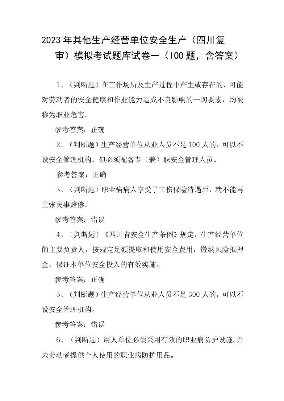 2023年其他生产经营单位安全生产四川复审模拟考试题库试卷一100题含答案.docx_第1页