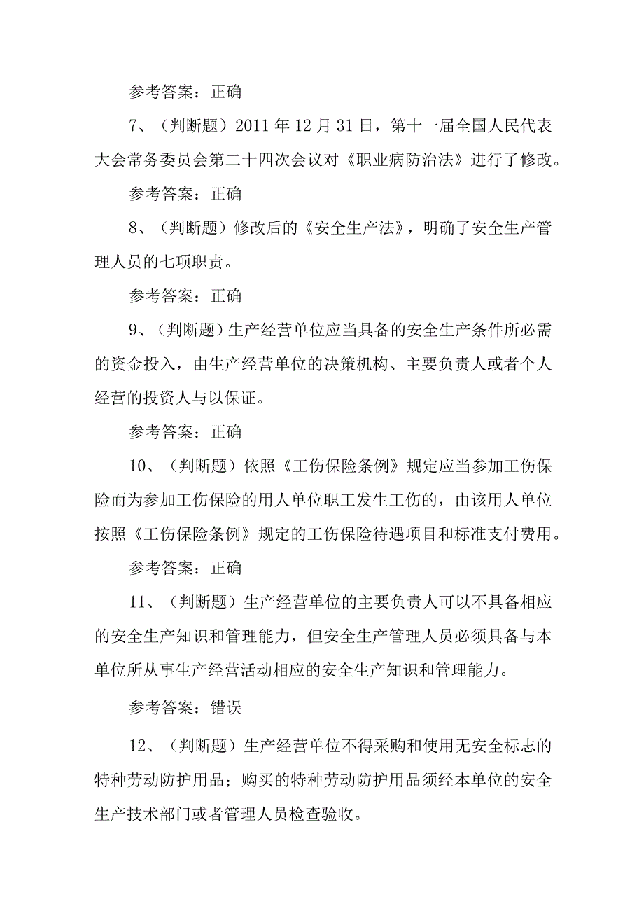 2023年其他生产经营单位安全生产四川复审模拟考试题库试卷一100题含答案.docx_第2页