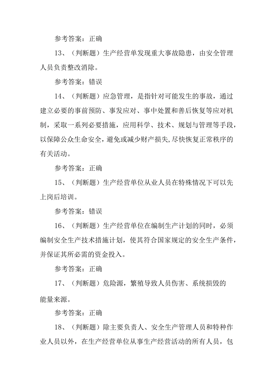 2023年其他生产经营单位安全生产四川复审模拟考试题库试卷一100题含答案.docx_第3页