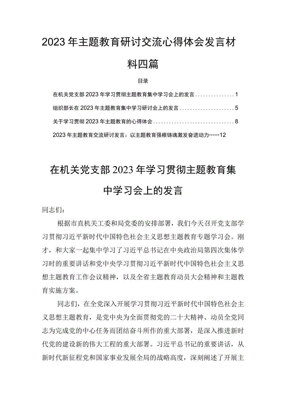 2023年主题教育研讨交流心得体会发言材料四篇.docx_第1页