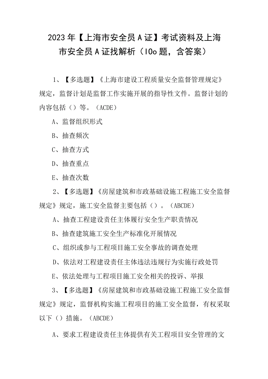 2023年上海市安全员A证考试资料及上海市安全员A证找解析100题含答案.docx_第1页