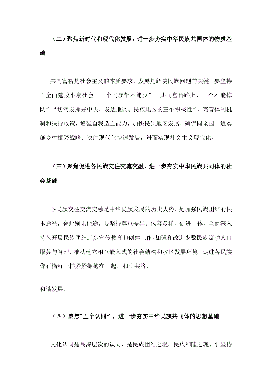 2023年全面加强民族团结进步铸牢中华民族共同体意识专题学习研讨心得体会发言材料二份供参考.docx_第3页