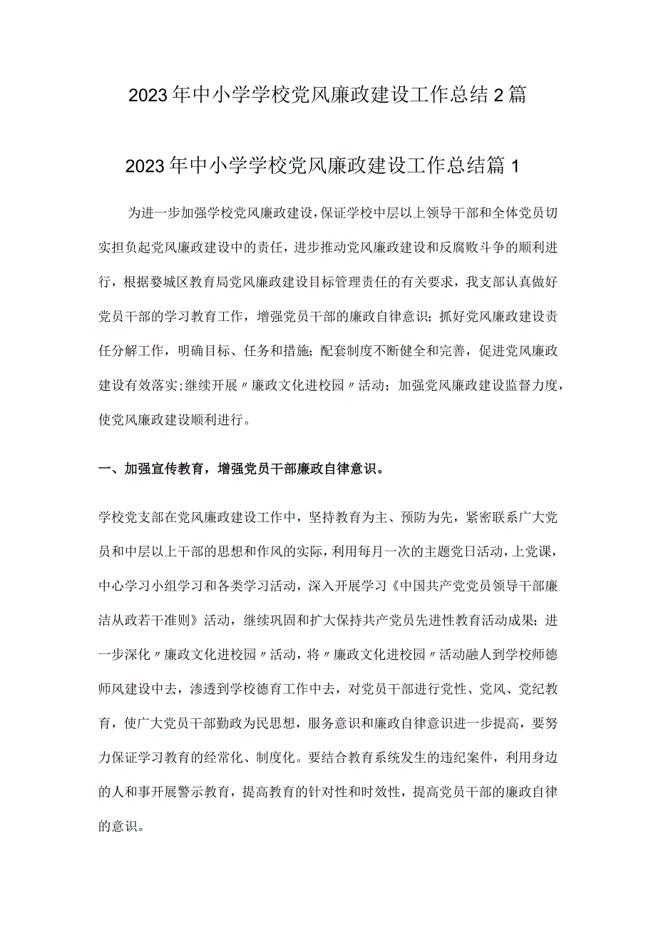 2023年中小学学校党风廉政建设工作总结2篇.docx_第1页