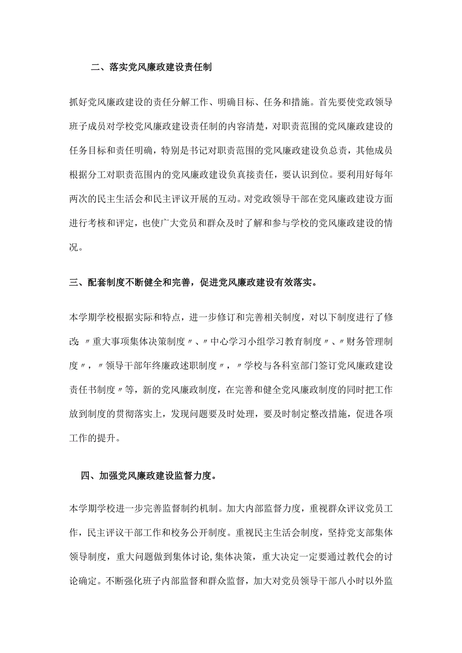 2023年中小学学校党风廉政建设工作总结2篇.docx_第2页