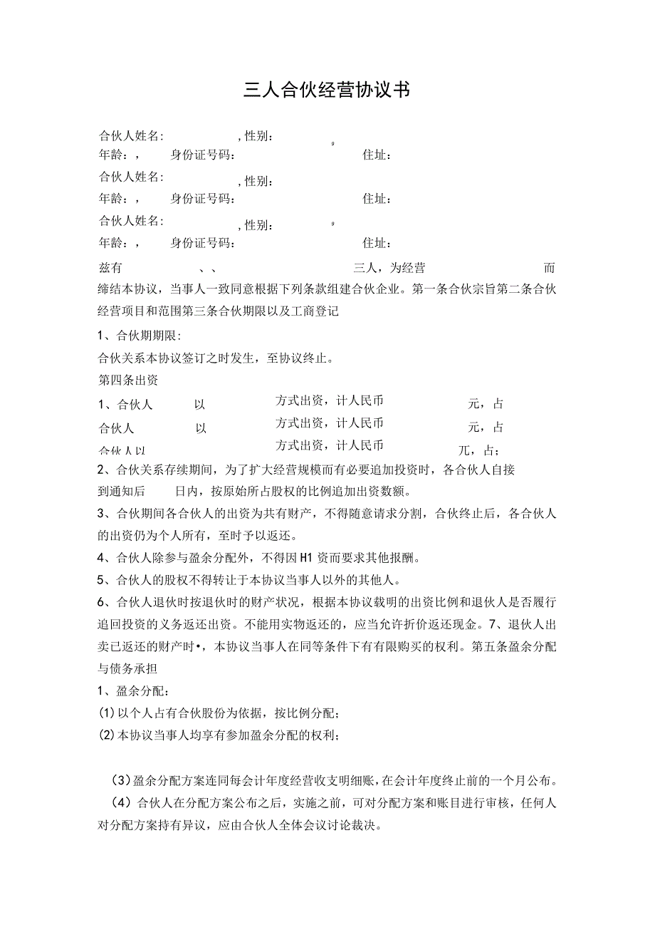 2023年三人合伙经营协议书专业律师审核起草.docx_第1页