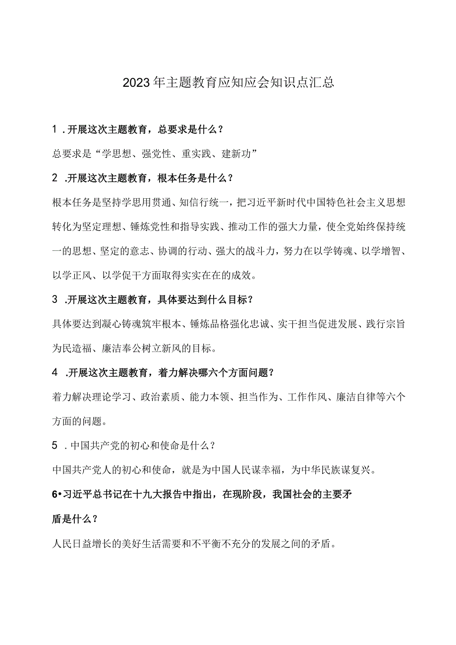 2023年主题教育应知应会知识点汇总.docx_第1页