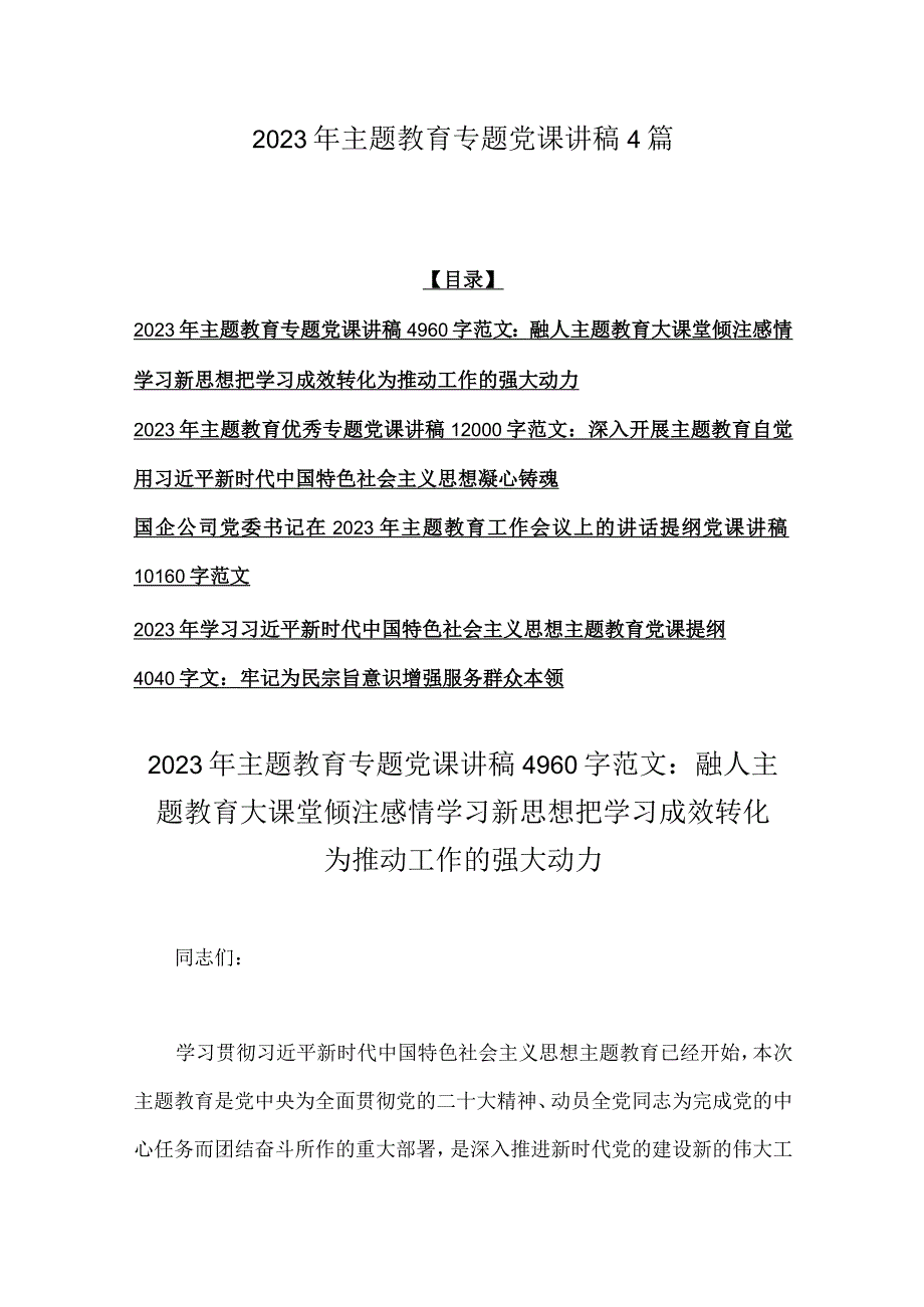 2023年主题教育专题党课讲稿4篇.docx_第1页