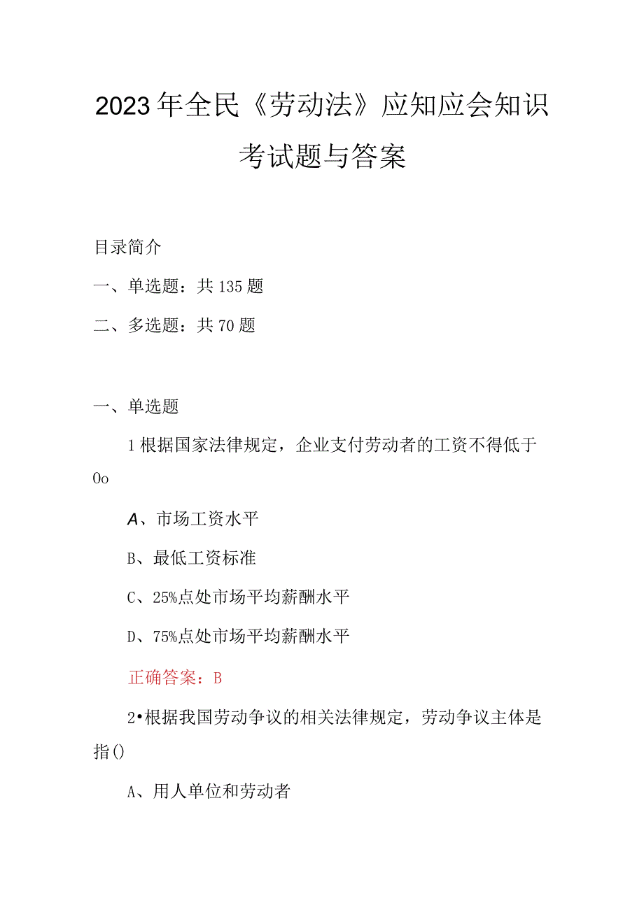 2023年全民劳动法应知应会知识考试题与答案.docx_第1页