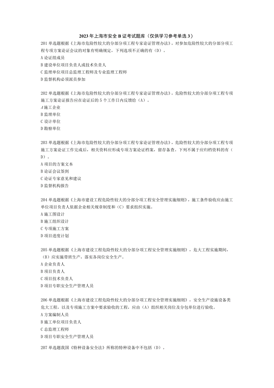 2023年上海市安全B证考试题库单选题3.docx_第1页