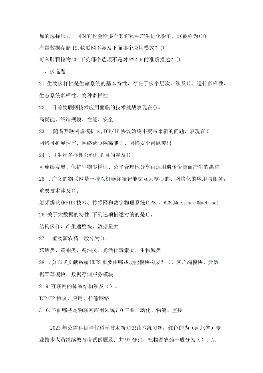 2023年公需科目专业技术人员当代科学技术新知识读本继续教育考试试题及答案.docx_第2页