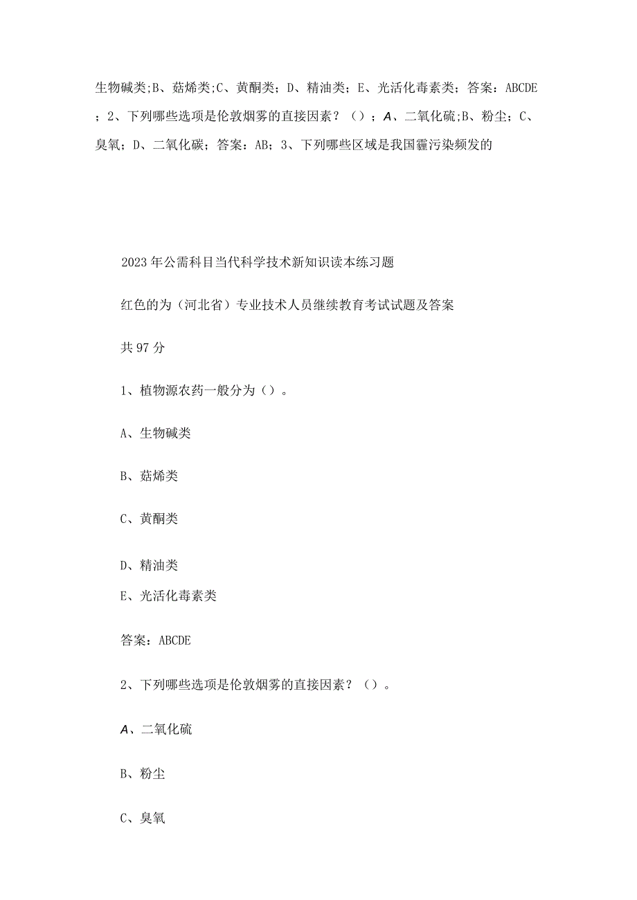 2023年公需科目专业技术人员当代科学技术新知识读本继续教育考试试题及答案.docx_第3页