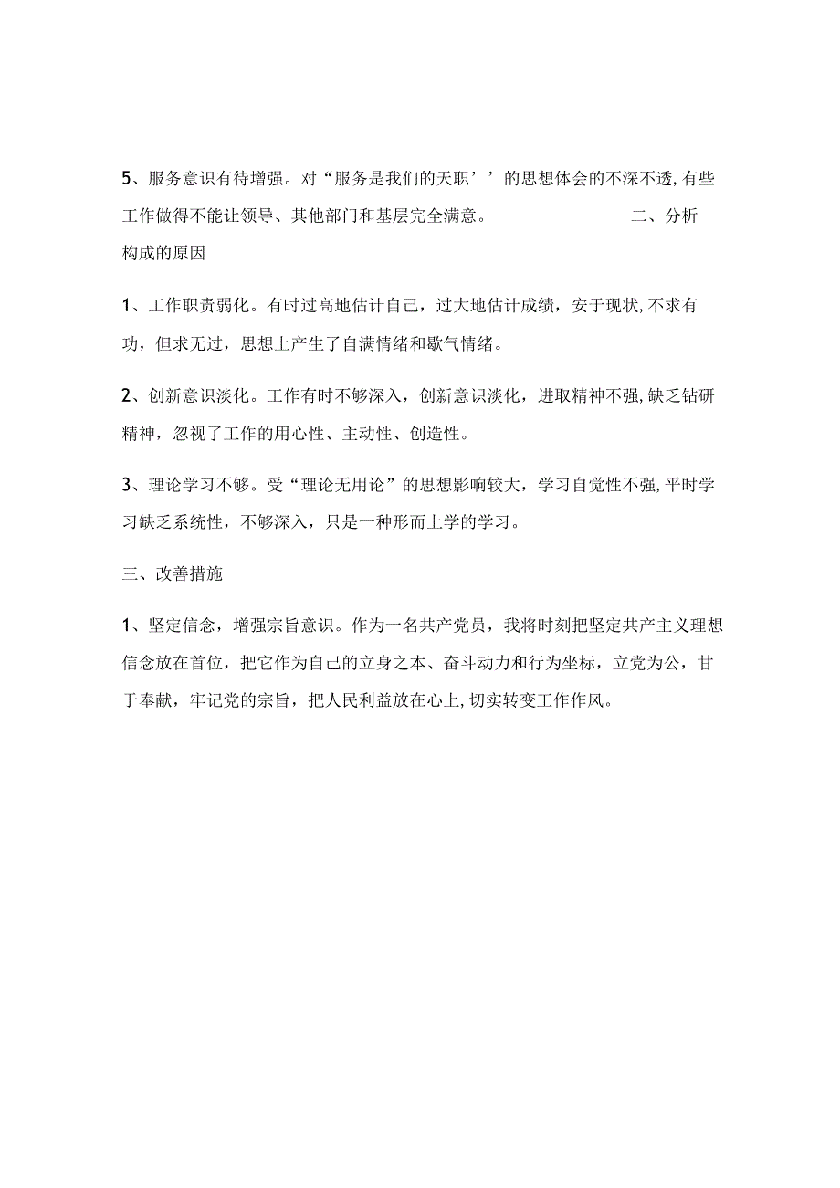 2023年党员自评和民主评议个人对照检查材料.docx_第2页