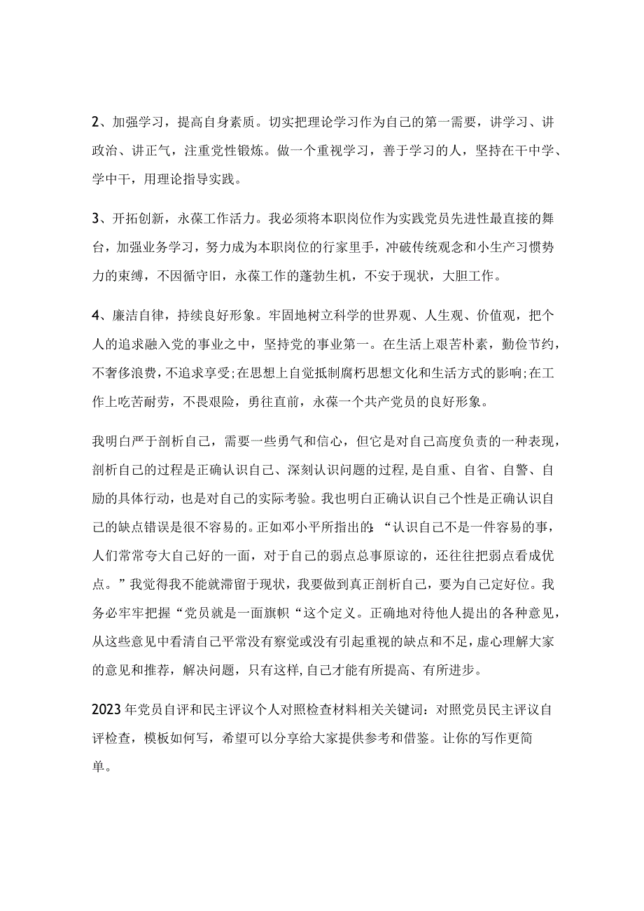 2023年党员自评和民主评议个人对照检查材料.docx_第3页