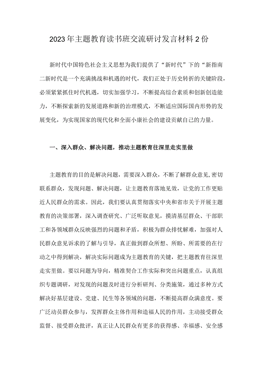 2023年主题教育读书班交流研讨发言材料2份.docx_第1页