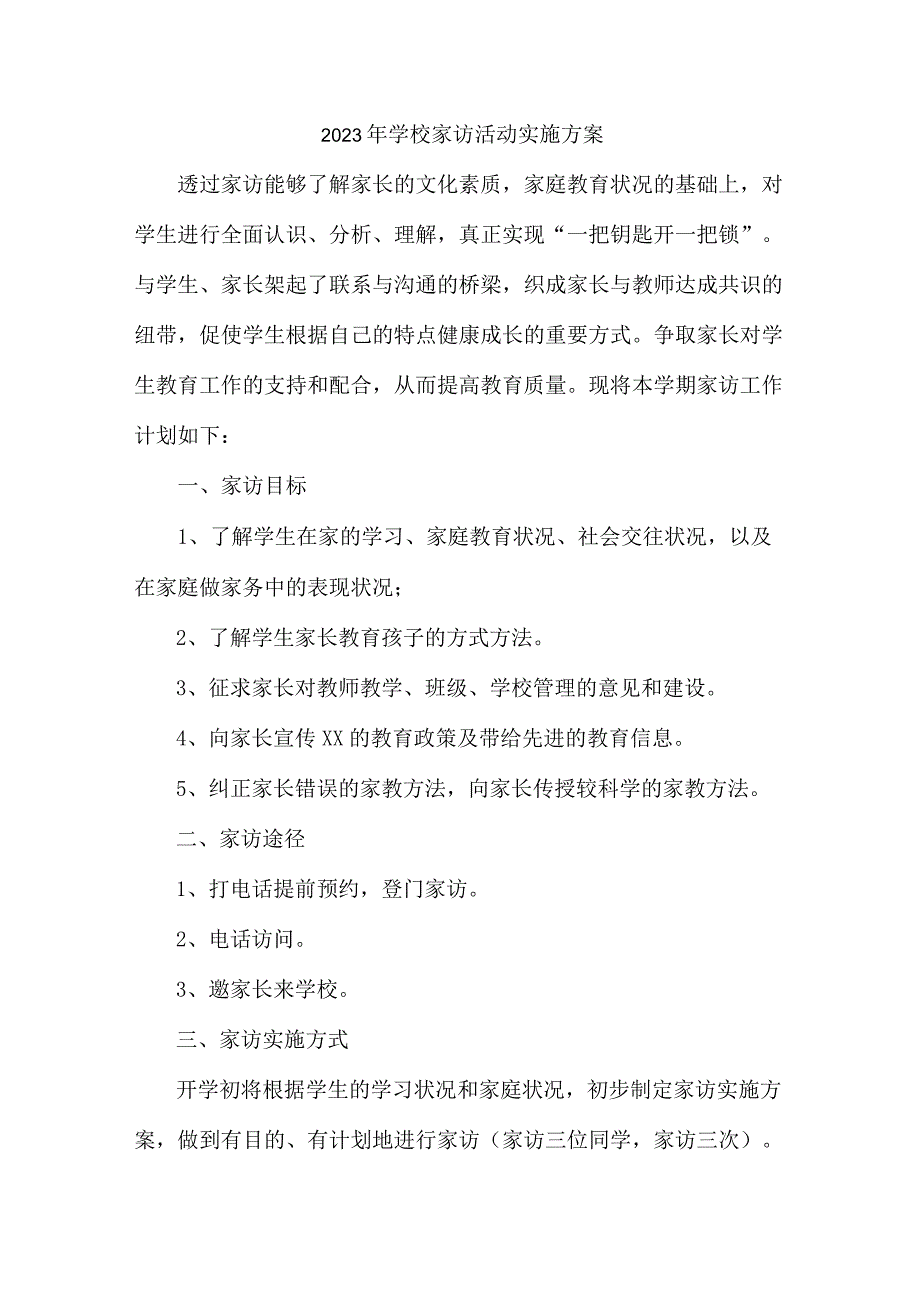 2023年乡镇学校家访活动实施方案 汇编5份.docx_第1页