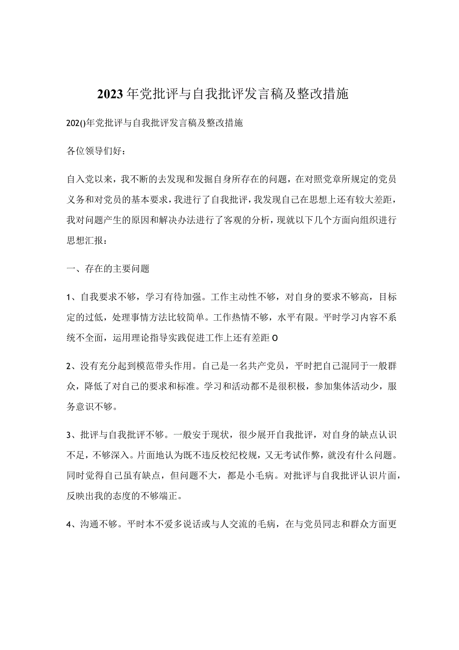 2023年党批评与自我批评发言稿及整改措施.docx_第1页