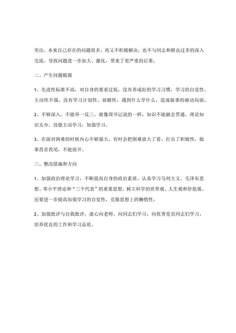 2023年党批评与自我批评发言稿及整改措施.docx_第2页