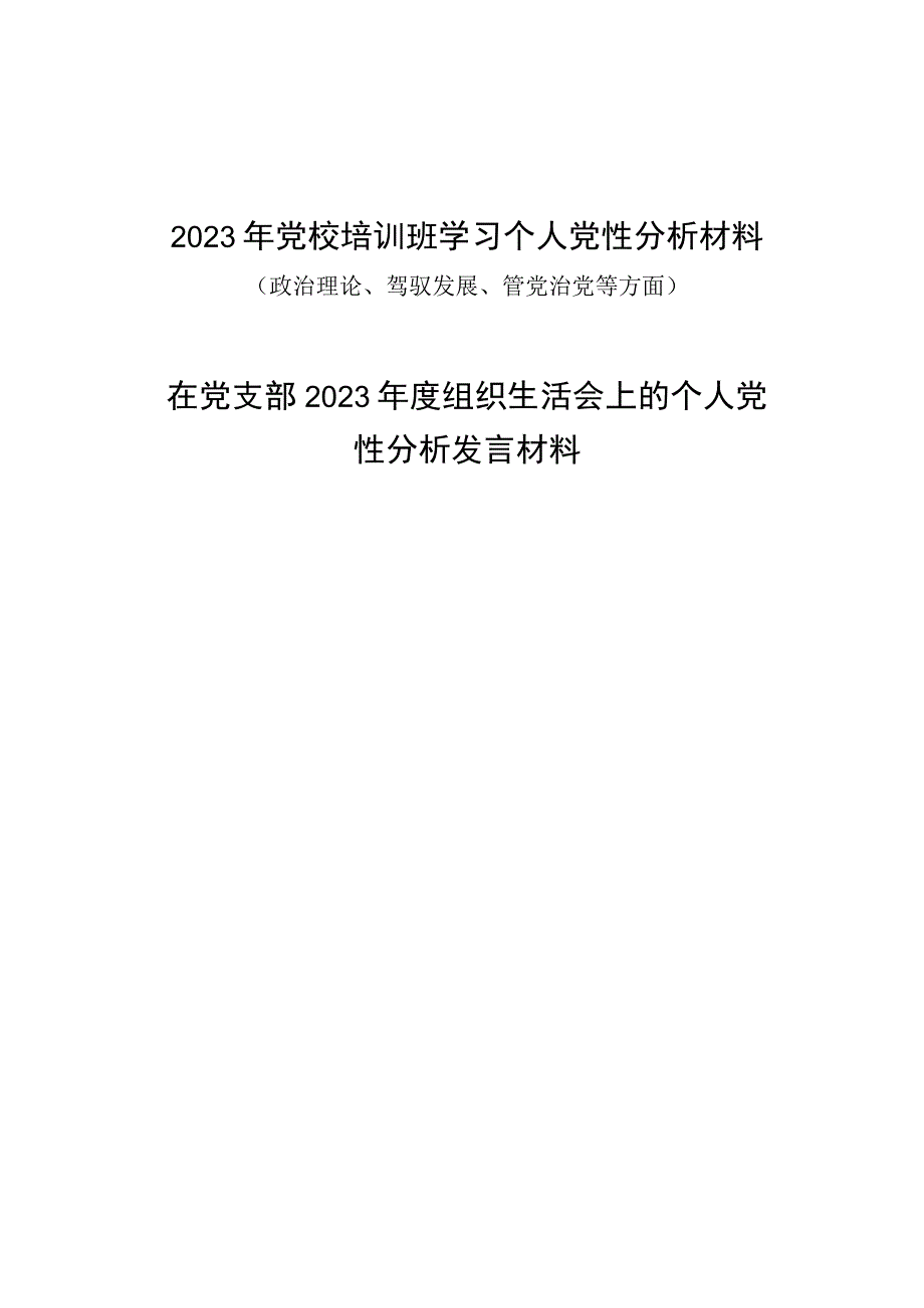 2023年党校培训班学习个人党性分析材料和在党支部2023年度组织生活会上的个人党性分析发言材料.docx_第1页