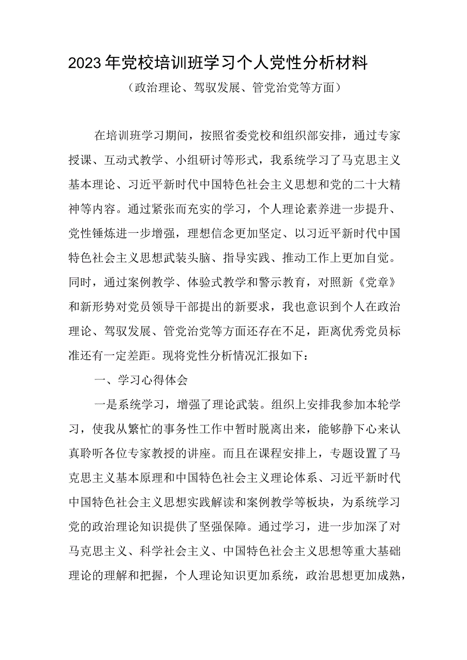 2023年党校培训班学习个人党性分析材料和在党支部2023年度组织生活会上的个人党性分析发言材料.docx_第2页