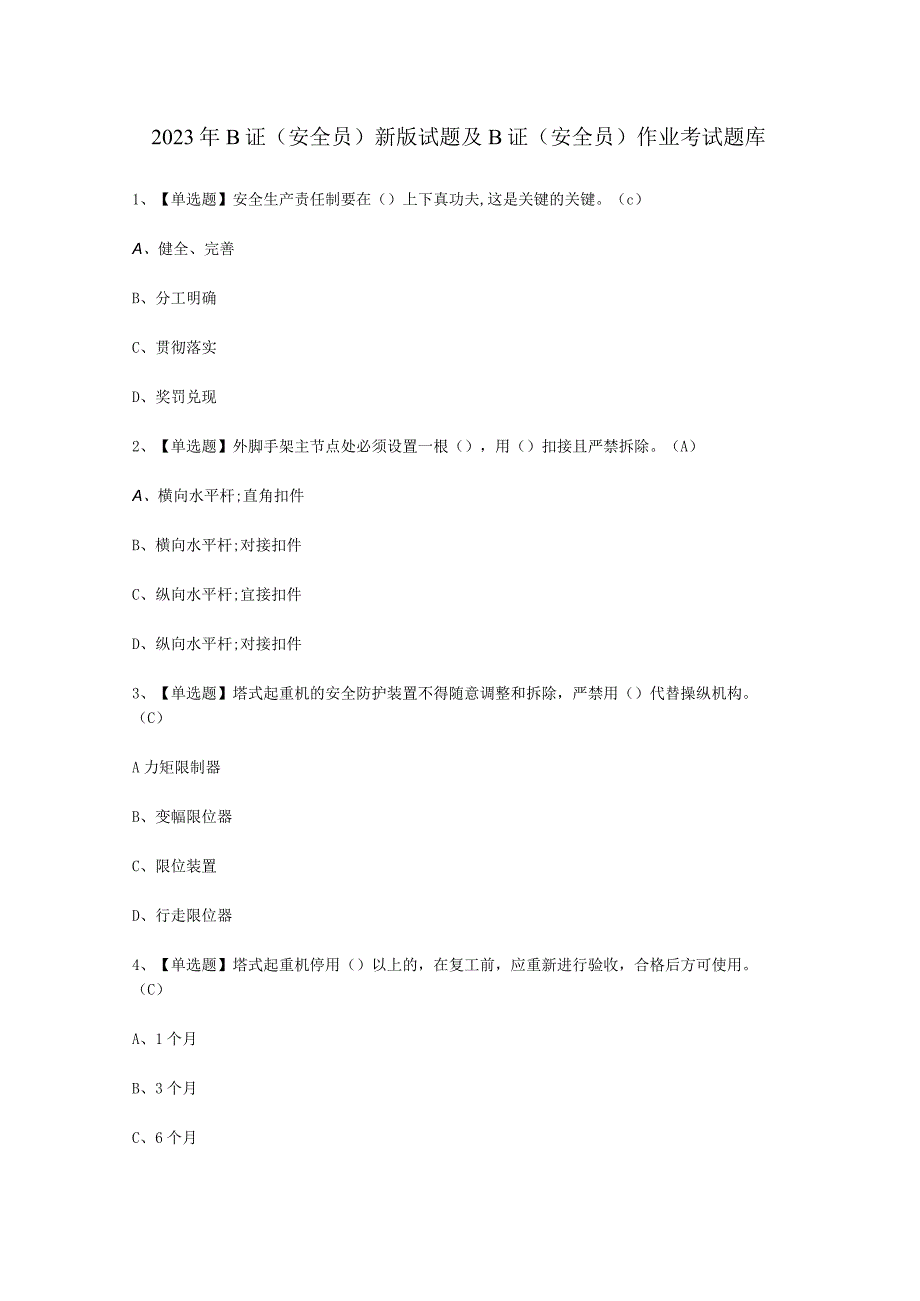 2023年B证安全员新版试考试必选题.docx_第1页