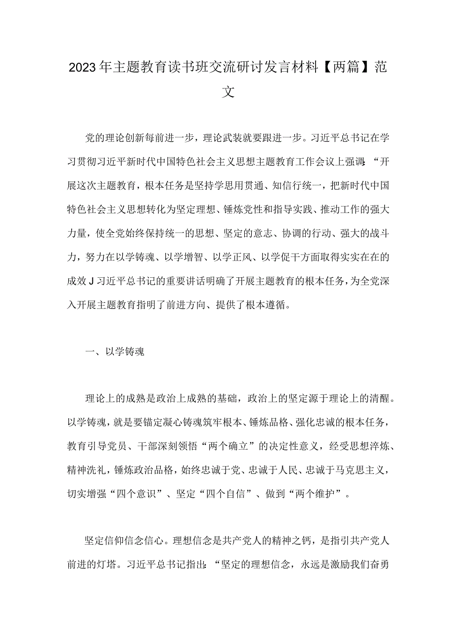 2023年主题教育读书班交流研讨发言材料两篇范文.docx_第1页