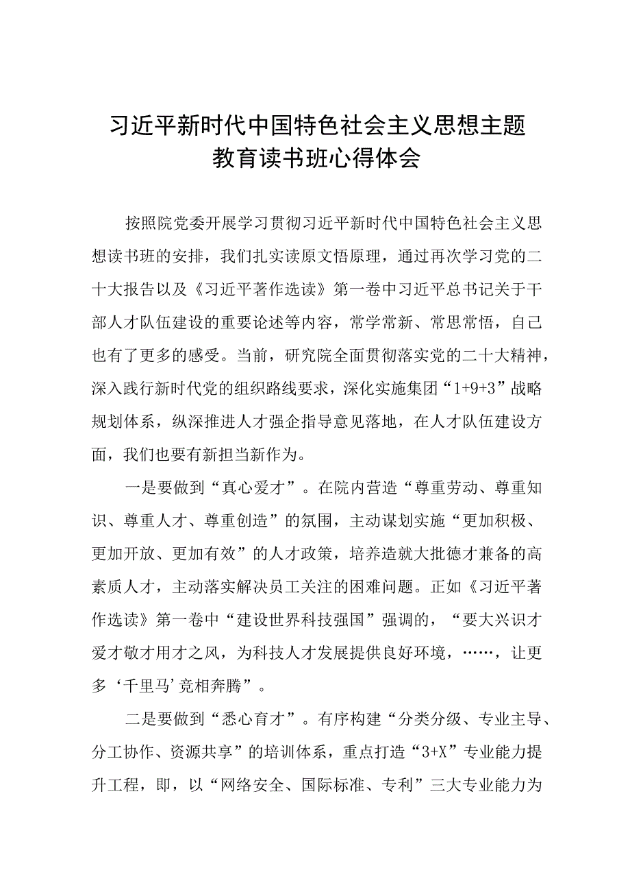 2023年主题教育读书班心得体会发言稿八篇.docx_第1页