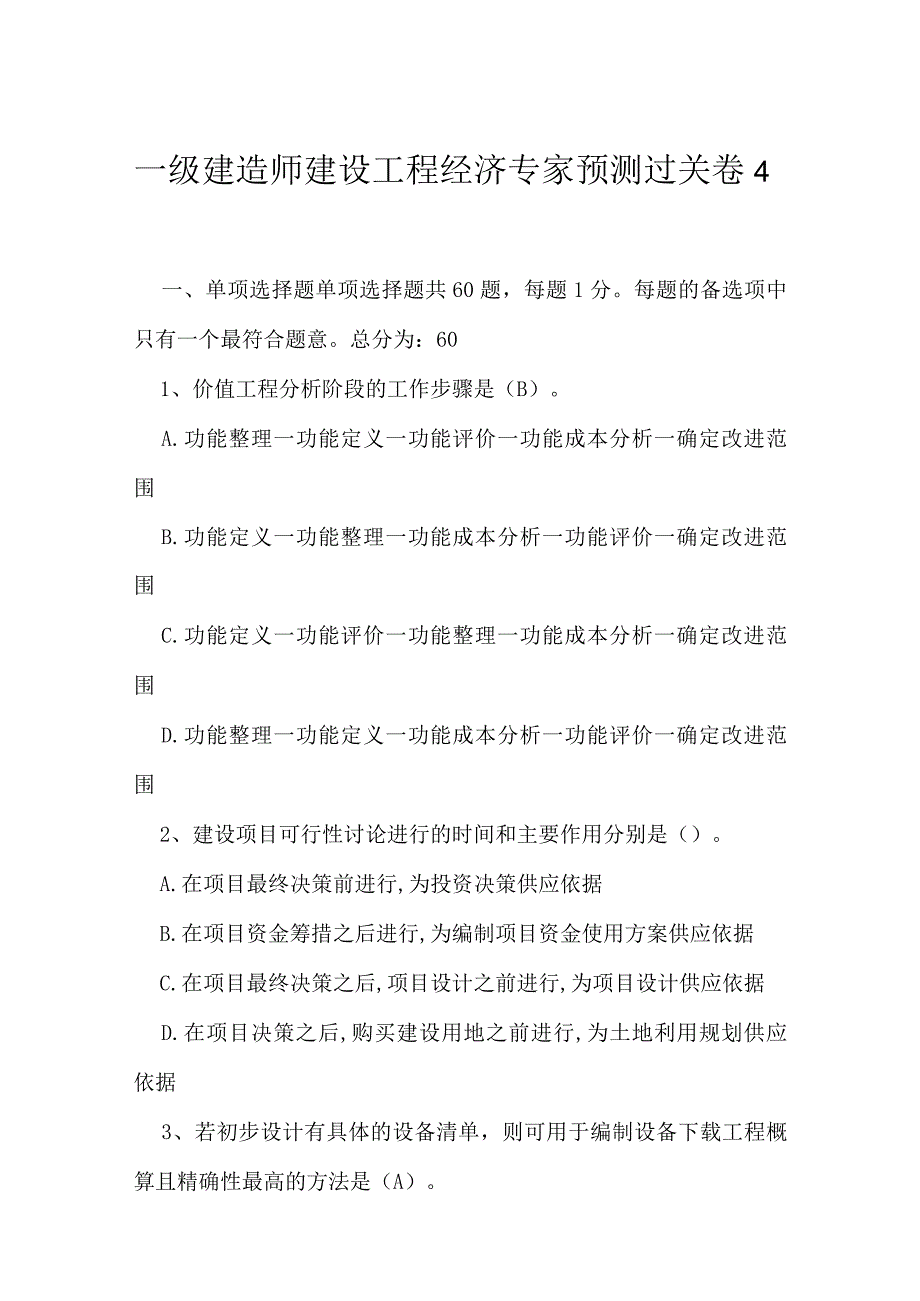 2023年一级建造师建设工程经济专家预测过关卷4.docx_第1页