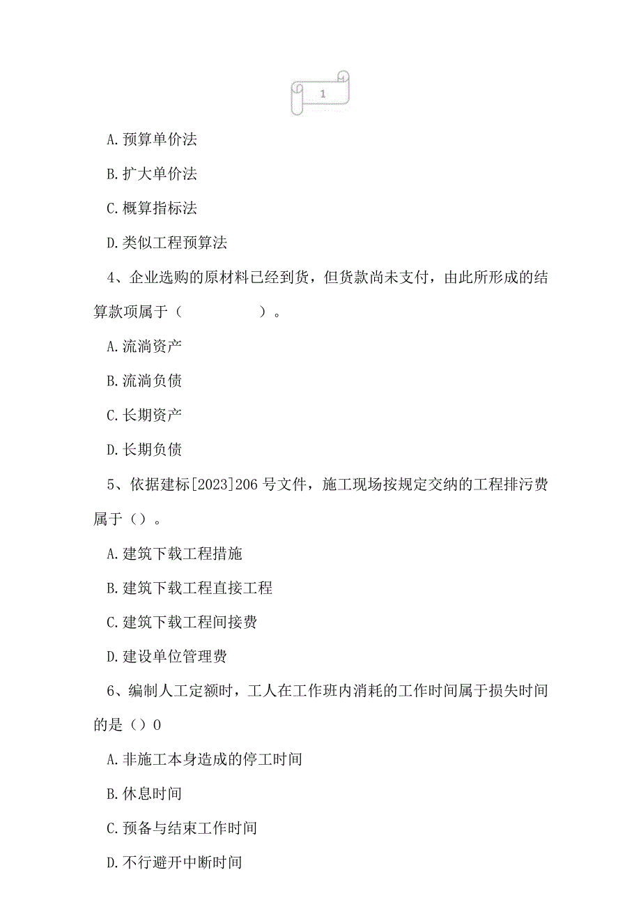 2023年一级建造师建设工程经济专家预测过关卷4.docx_第2页