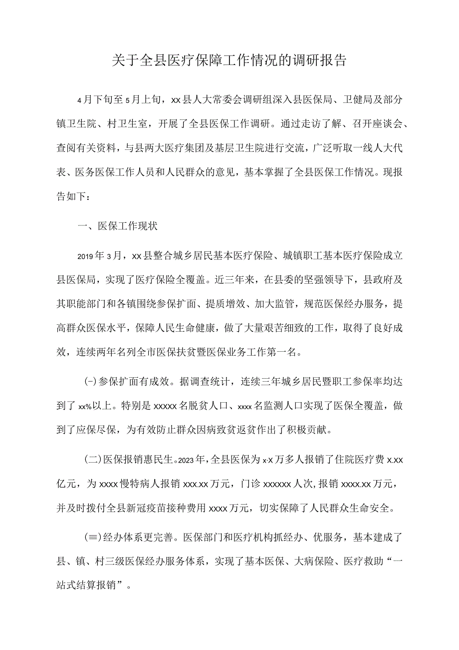 2023年关于全县医疗保障工作情况的调研报告.docx_第1页